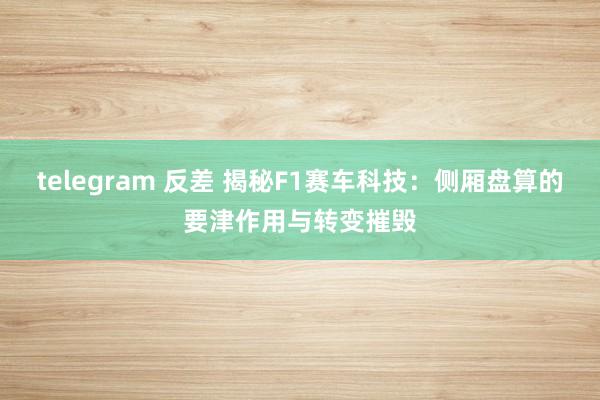 telegram 反差 揭秘F1赛车科技：侧厢盘算的要津作用与转变摧毁