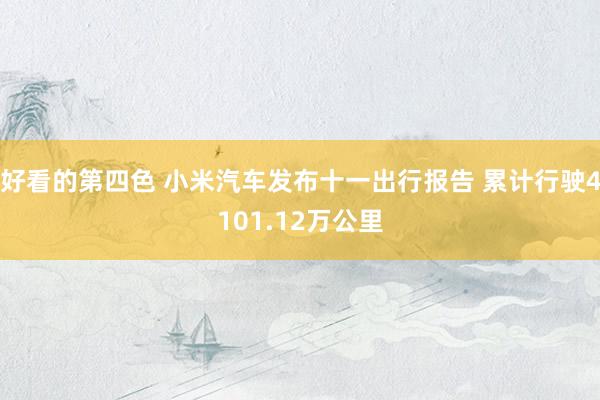 好看的第四色 小米汽车发布十一出行报告 累计行驶4101.12万公里