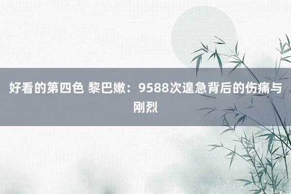 好看的第四色 黎巴嫩：9588次遑急背后的伤痛与刚烈