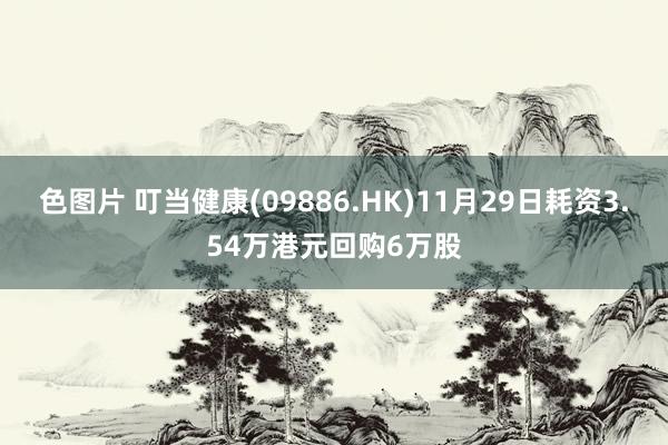 色图片 叮当健康(09886.HK)11月29日耗资3.54万港元回购6万股