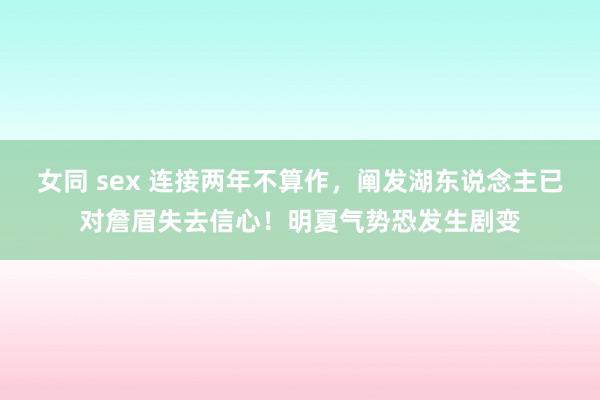 女同 sex 连接两年不算作，阐发湖东说念主已对詹眉失去信心！明夏气势恐发生剧变