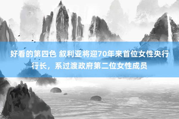 好看的第四色 叙利亚将迎70年来首位女性央行行长，系过渡政府第二位女性成员