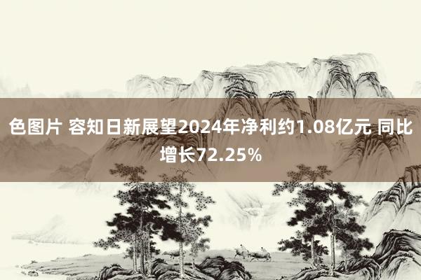 色图片 容知日新展望2024年净利约1.08亿元 同比增长72.25%