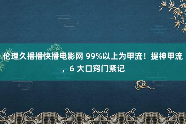 伦理久播播快播电影网 99%以上为甲流！提神甲流，6 大口窍门紧记