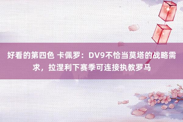 好看的第四色 卡佩罗：DV9不恰当莫塔的战略需求，拉涅利下赛季可连接执教罗马